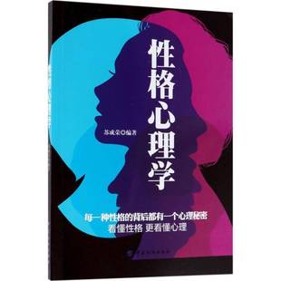 社社会科学书籍 苏成荣中国纺织出版 RT正版 性格心理学9787518048885