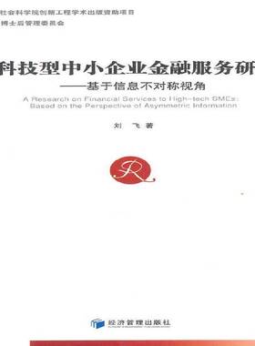 RT正常发货 科技型中小企业金融服务研究:基于信息不对称视角:based on the perspecti9787509633915 刘飞经济管理出版社经济书籍
