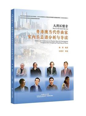RT正版 大湾区情音:粤港澳当代作曲家室内谱分析与导读:analysis and introduction to9787554855621 杨婷广东教育出版社图书书籍