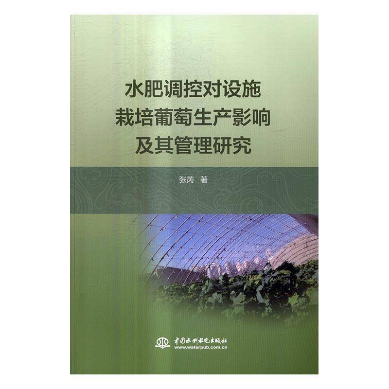 RT正版 水肥调控对设施栽培葡萄生产影响及其管理研究9787517051114 张芮中国水利水电出版社农业、林业书籍