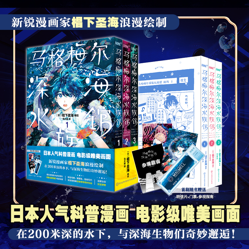 马格梅尔深海水族馆漫画书1-3册