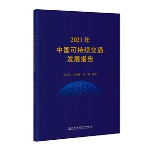RT正版 2021年中国可持续交通发展报告9787114183294 王先进人民交通出版社股份经济书籍