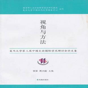 黄霖凤凰出版 复旦大学三届中国文论学术研讨会论文集9787550618503 社辞典与工具书书籍 视角与方法 RT正版