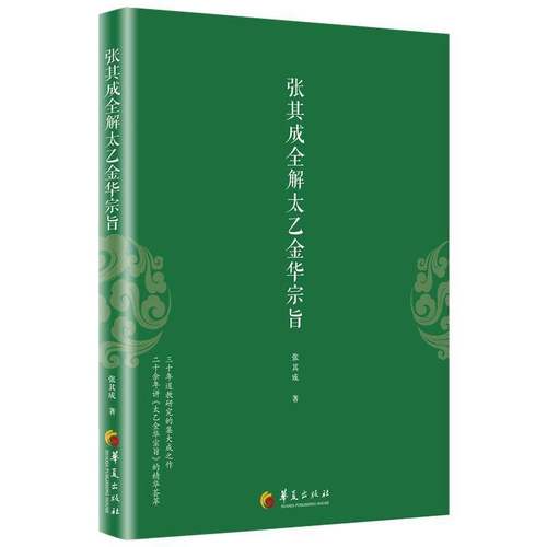 RT正版 张其成全解太乙金华宗旨9787508093031 张其成华夏出版社哲学宗教书籍