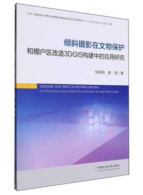 RT正常发货 倾斜摄影在文物保护和棚户区改造3DGIS构建中的应用研究9787564653675 任东风中国矿业大学出版社历史书籍