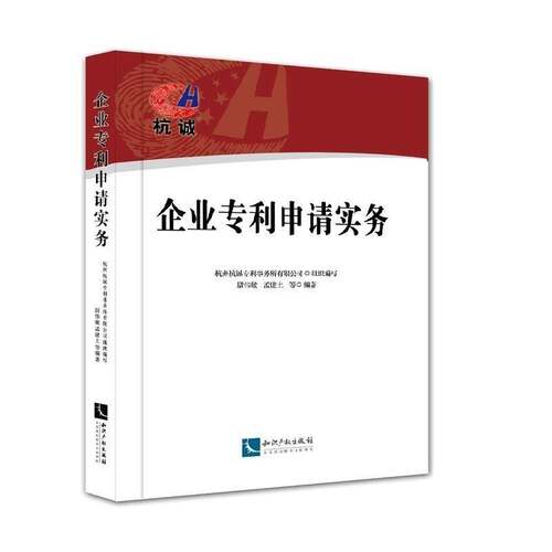 RT现货速发 企业专利申请实务9787513035712 尉伟敏知识产权出版社法律书籍