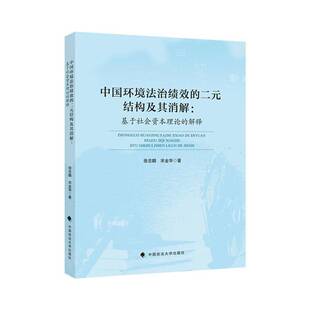 RT正版 中国环境法治绩效的二元结构及其消解——基于社会资本理论的解释9787576405637 徐忠麟中国政法大学出版社法律书籍