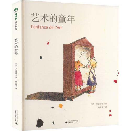 RT现货速发 艺术的童年9787559856456 艾姿碧塔广西师范大学出版社传记书籍