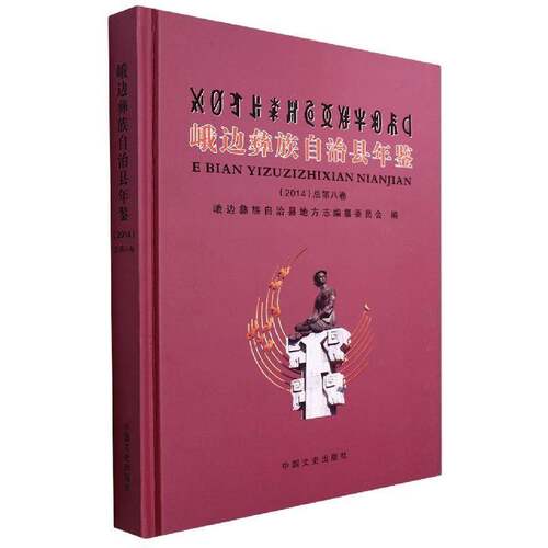 RT现货速发 峨边彝族自治县年鉴:2014第八卷)9787503451089 峨边彝族自治县地方志纂委员会中国文史出版社辞典与工具书书籍