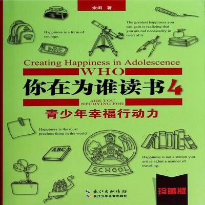 RT正常发货 你在为谁读书:珍藏版:4:4:青少年幸福行动力:Creating happines9787556004720 余闲长江少年儿童出版社励志与成功书籍