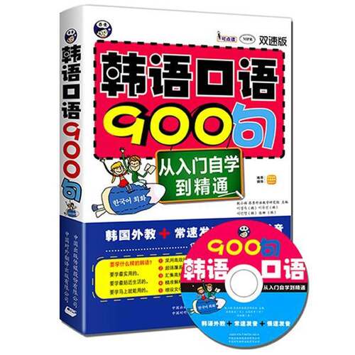 RT现货速发 韩语口语900句:从入门自学到精通:双速版9787500129318 耿小辉中国对外翻译出版外语书籍