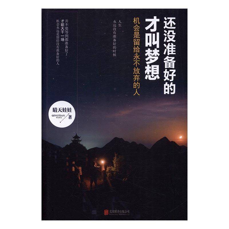 RT正版 还没准备好的才叫梦想:机会是留给放弃的人9787550284982 晴天娃娃北京联合出版公司励志与成功书籍