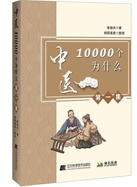 RT正版 中医10000个为什么.一集9787559116598 曾培杰辽宁科学技术出版社医药卫生书籍