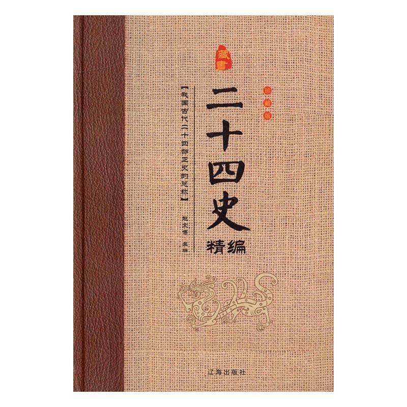 RT正版 二十四史精编9787545136890 赵文博辽海出版社历史书籍,书籍/杂志/报纸,中国通史,淘宝优惠券,粉丝福利购,淘宝优惠卷