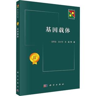 RT正版 基因载体9787030774521 王小引科学出版社自然科学书籍