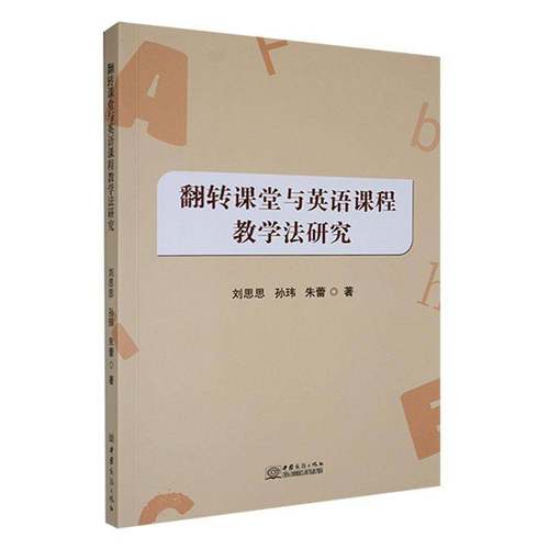 RT正版 翻转课堂与英语课程教学法研究9787510348822 刘思思中国商务出版社中小学教辅书籍