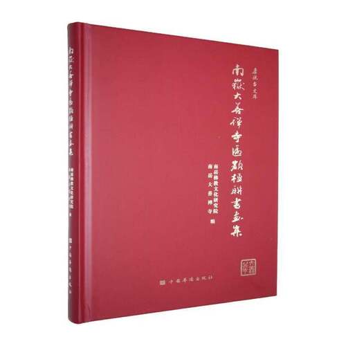 RT现货速发 南岳大善禅寺匾额楹联书画集9787511390318 南岳教文化研究院中国华侨出版社艺术书籍