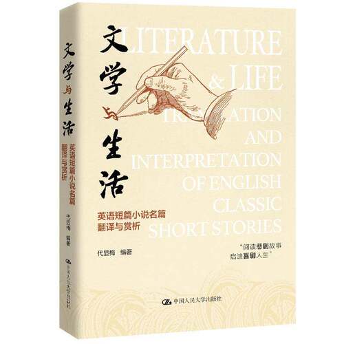 RT现货速发 文学与生活:英语短篇小说名篇翻译与赏析:translation and interpre9787300339580 代显梅中国人民大学出版社外语书籍