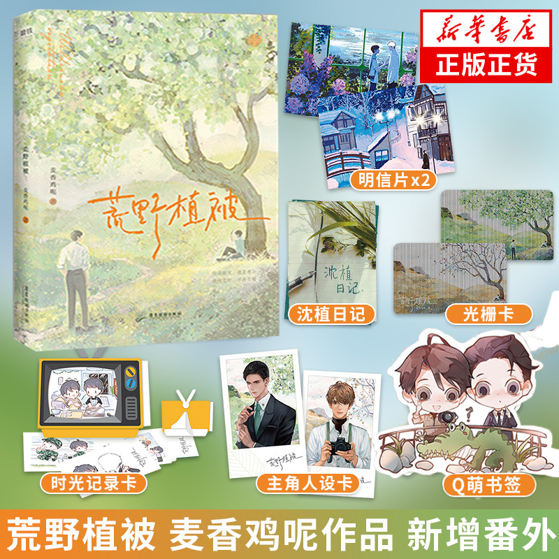 荒野植被【麦香鸡呢 新增番外 破镜重圆青春文学小说一屋暗灯随书赠明信片×2+光栅卡+时光记录卡+沈植日记+主角人设卡×2+书签】