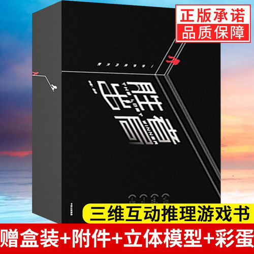 胜者出局 推理游戏书吴非著珍藏标准版三维互动游戏小说推理笔记中信出版社岛田庄司法医秦明S忒修斯之船密室逃脱桌游典藏非众筹版