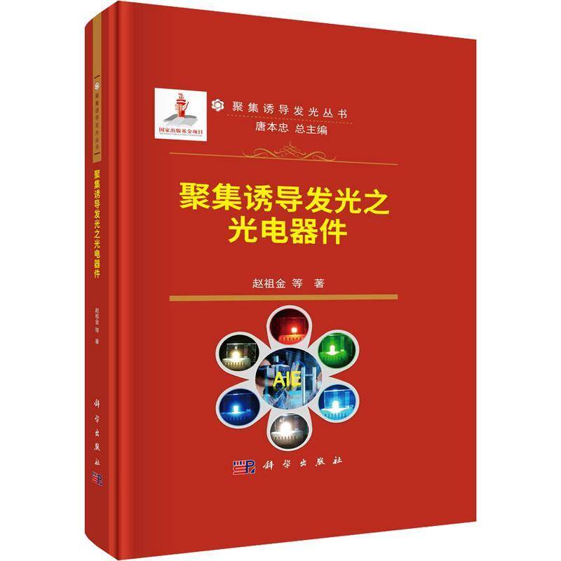 RT正版 聚集诱导发光之光电器件(精)9787030754417 赵祖金等科学出版社工业技术书籍