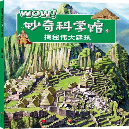 RT现货速发 WOW！妙奇科学馆:9:揭秘建筑9787539997353 彭柳蓉江苏凤凰文艺出版社儿童读物书籍
