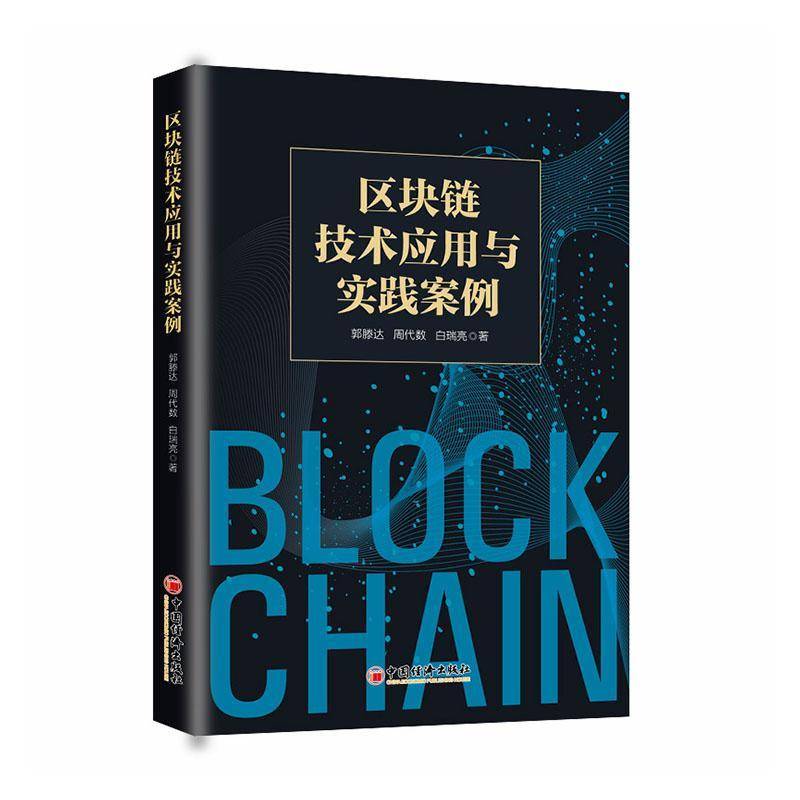 RT正版 区块链技术应用与实践案例9787513621083 郭滕达中国经济出版社图书书籍