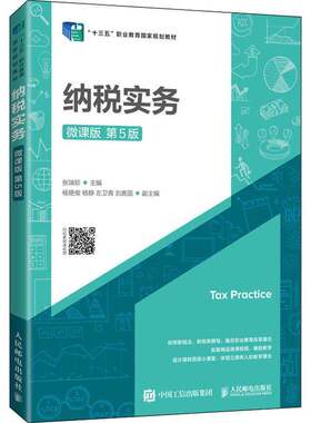RT现货速发 纳税实务:微课版9787115576323 张瑞珍人民邮电出版社经济书籍