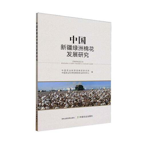 RT现货速发 中国绿洲棉花发展研究9787109333260 中国农业科学院棉花研究所中国农业出版社经济书籍