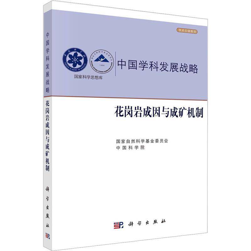 RT正版 花岗岩成因与成矿机制9787030739513 国家自然科学基金委员会科学出版社自然科学书籍