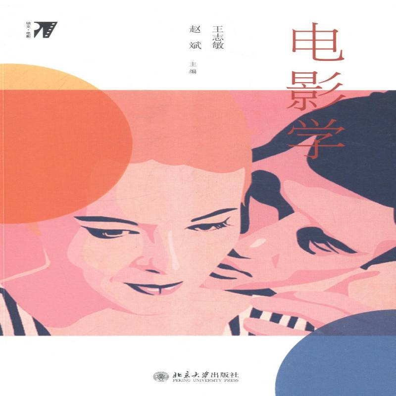 RT正版 电影学9787301250358 王志敏北京大学出版社艺术书籍
