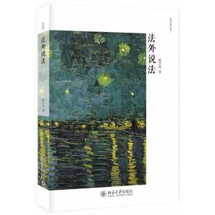 RT现货速发 法外说法9787301311257 陈兴良北京大学出版社文学书籍