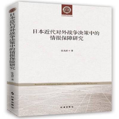 RT现货速发 日本代对外战争决策中的情报保障研究9787519502515 张光新时事出版社军事书籍