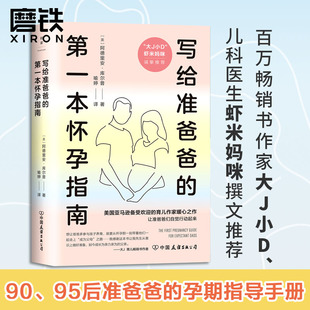 孕期指导手册 妇科孕产孕产育儿 大J小D 更安全 更贴心 更科学 95后准爸爸 更适合90 虾米妈咪 第一本怀孕指南 写给准爸爸