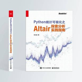 RT正版 Python统计可视化之Altair探索分析实践指南9787121425974 刘大成电子工业出版社社会科学书籍