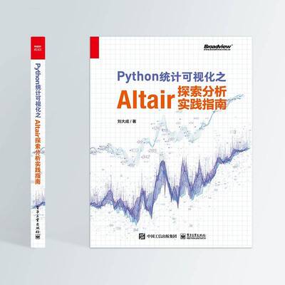 RT正版 Python统计可视化之Altair探索分析实践指南9787121425974 刘大成电子工业出版社社会科学书籍