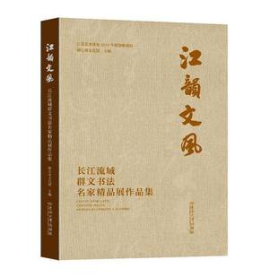 RT正版 “江韵文风”长江流域群文书法名家精品展作品集9787576612950 镇江市文化馆东南大学出版社艺术书籍