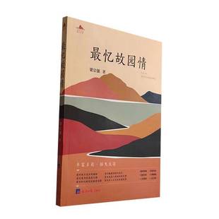 RT正版 梁宗强经济社文学书籍 忆故园情9787519612771