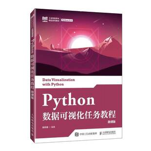 RT正版 Python数据可视化任务教程(微课版)9787115613622 郑丹青人民邮电出版社计算机与网络书籍
