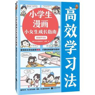 社艺术书籍 读客小学生阅读研究社·心理组江苏凤凰文艺出版 RT正版 小学生漫画小女生成长指南：学习法9787559475770