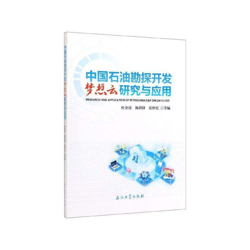 RT正版 中国石油勘探开发梦想云研究与应用9787518337774 杜金虎石油工业出版社工业技术书籍,书籍/杂志/报纸,石油 天然气工业,淘宝优惠券,粉丝福利购,淘宝优惠卷