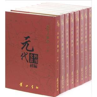 代子部书9787546131498 RT正版 二卷 代史料丛刊初编 代史料丛刊委会社历史书籍 元