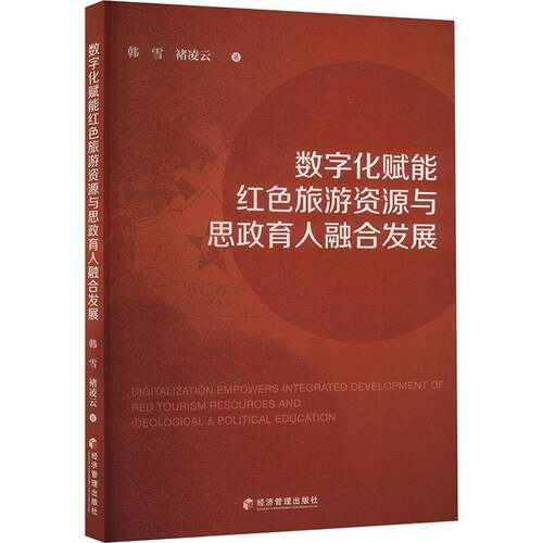 RT现货速发 数字化赋能红色旅游资源与思政育人融合发展9787509697849 韩雪经济管理出版社旅游地图书籍