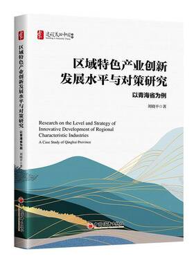 RT正常发货 区域产业创新发展水与对策研究:以青海省为例:a case study of Qinghai pr9787513681339 刘晓中国经济出版社经济书籍