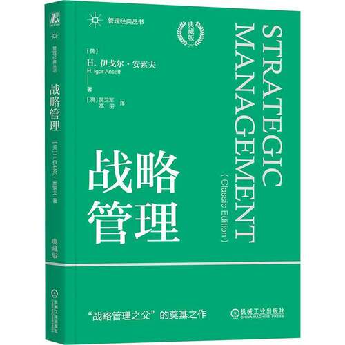 RT现货速发 战略管理:典藏版:Classic Edition9787111778592 伊戈尔·安索夫机械工业出版社管理书籍