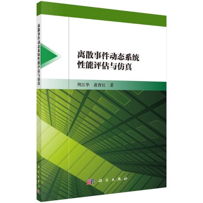 RT正版 离散事件动态系统性能评估与9787030498366 周江华科学出版社自然科学书籍