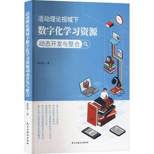 社社会科学书籍 杨世鉴民主与建设出版 RT正版 活动理论视域下数字化学习资源动态开发与整合9787513941877