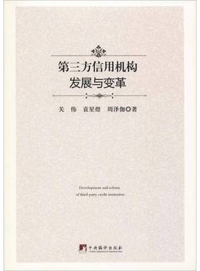 RT正版 三方信用机构发展与变革9787511734891 关伟中央编译出版社经济书籍
