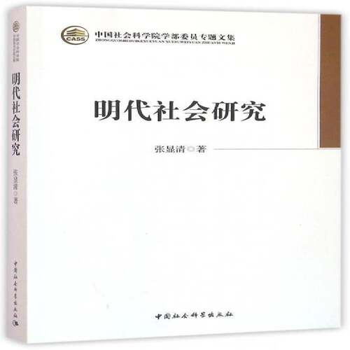 RT现货速发 明代社会研究9787516173473 张显清中国社会科学出版社历史书籍