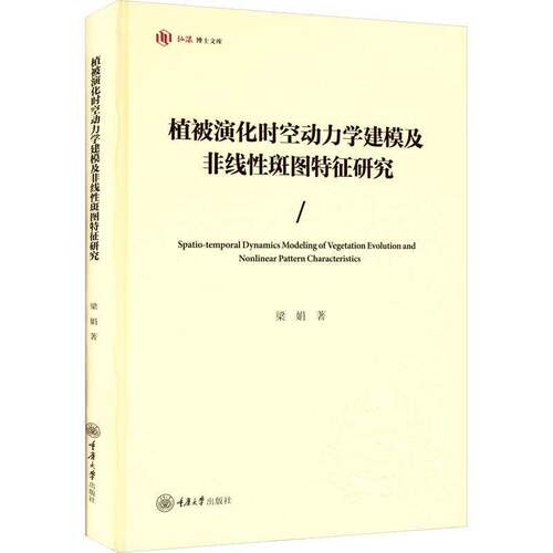 RT现货速发 植被演化时空动力学建模及非线性斑图特征研究9787568950947 梁娟重庆大学出版社自然科学书籍